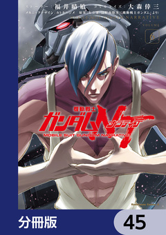 機動戦士ガンダムNT【分冊版】 45巻
