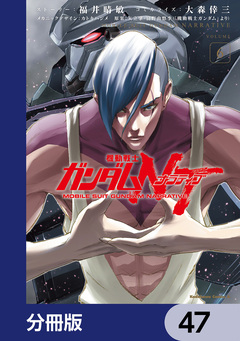 機動戦士ガンダムNT【分冊版】 47巻