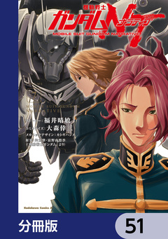 機動戦士ガンダムNT【分冊版】 51巻