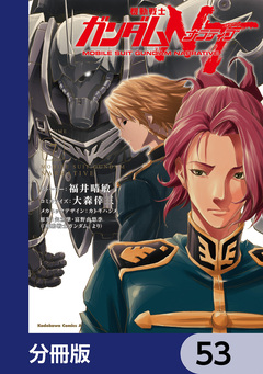 機動戦士ガンダムNT【分冊版】 53巻