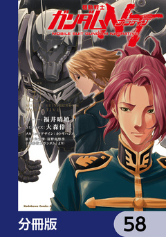 機動戦士ガンダムNT【分冊版】 58巻