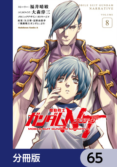 機動戦士ガンダムNT【分冊版】 65巻