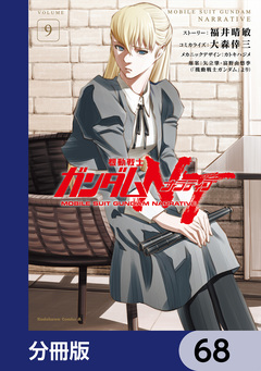 機動戦士ガンダムNT【分冊版】 68巻