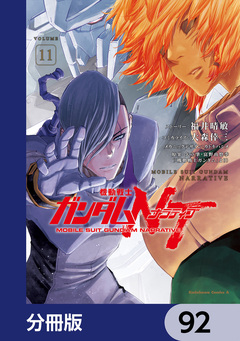 機動戦士ガンダムNT【分冊版】 92巻