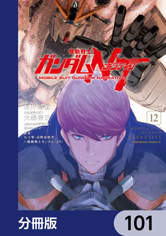 機動戦士ガンダムNT【分冊版】 101巻