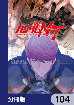 機動戦士ガンダムNT【分冊版】 104巻