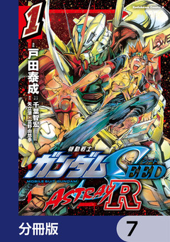機動戦士ガンダムSEED ASTRAY R【分冊版】 7巻