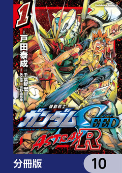 機動戦士ガンダムSEED ASTRAY R【分冊版】 10巻
