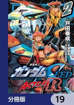 機動戦士ガンダムSEED ASTRAY R【分冊版】 19巻