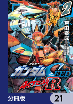 機動戦士ガンダムSEED ASTRAY R【分冊版】 21巻