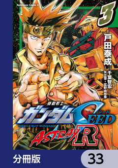 機動戦士ガンダムSEED ASTRAY R【分冊版】 33巻