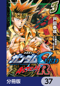 機動戦士ガンダムSEED ASTRAY R【分冊版】 37巻