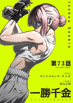 一勝千金【単話】 73巻