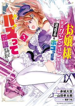 お嬢様系底辺ダンジョン配信者、迷惑系をボコったらバズって伝説になってますわ!? 3巻