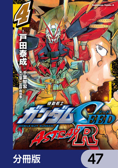 機動戦士ガンダムSEED ASTRAY R【分冊版】 47巻