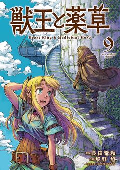 獣王と薬草 9巻