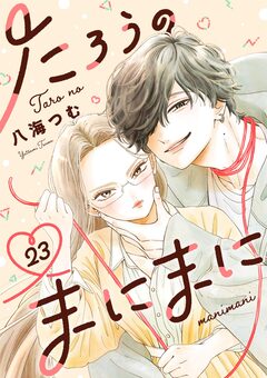 たろうのまにまに【単話】 23巻