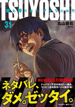TSUYOSHI 誰も勝てない、アイツには 31巻