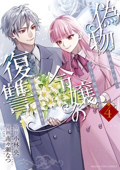 偽物令嬢の復讐～仇討ちのため、5人の侯爵令息の婚約者になります～ 4巻