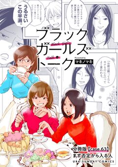 ブラックガールズトーク ~女が語るムカつく奴ら~【単話】 63巻