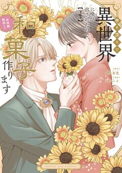 巻き添えで異世界に喚び出されたので、世界観無視して和菓子作ります 4巻