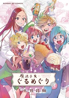 魔法少女・ぐるめぐり 3巻