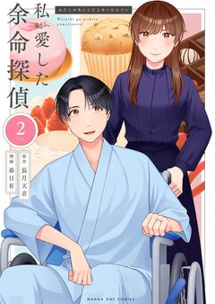私が愛した余命探偵 2巻