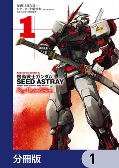 機動戦士ガンダムSEED ASTRAY Re: Master Edition【分冊版】 1巻