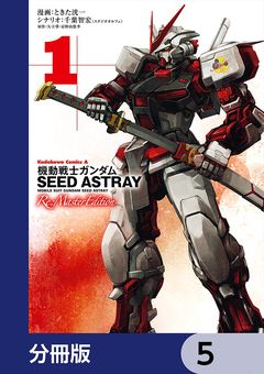 機動戦士ガンダムSEED ASTRAY Re: Master Edition【分冊版】 5巻