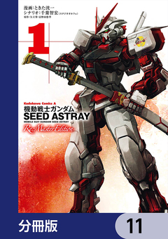 機動戦士ガンダムSEED ASTRAY Re: Master Edition【分冊版】 11巻