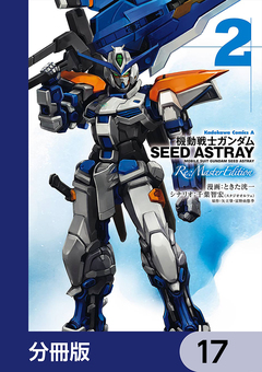 機動戦士ガンダムSEED ASTRAY Re: Master Edition【分冊版】 17巻