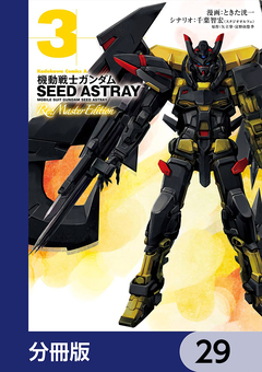 機動戦士ガンダムSEED ASTRAY Re: Master Edition【分冊版】 29巻