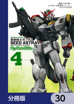 機動戦士ガンダムSEED ASTRAY Re: Master Edition【分冊版】 30巻