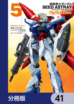 機動戦士ガンダムSEED ASTRAY Re: Master Edition【分冊版】 41巻