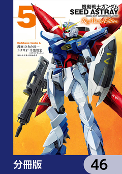 機動戦士ガンダムSEED ASTRAY Re: Master Edition【分冊版】 46巻