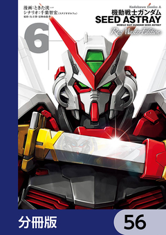 機動戦士ガンダムSEED ASTRAY Re: Master Edition【分冊版】 56巻