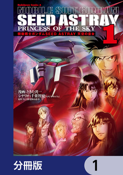 機動戦士ガンダムSEED ASTRAY 天空の皇女【分冊版】 1巻