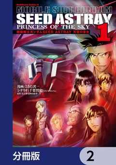 機動戦士ガンダムSEED ASTRAY 天空の皇女【分冊版】 2巻