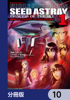 機動戦士ガンダムSEED ASTRAY 天空の皇女【分冊版】 10巻