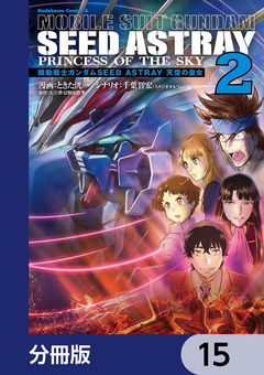 機動戦士ガンダムSEED ASTRAY 天空の皇女【分冊版】 15巻