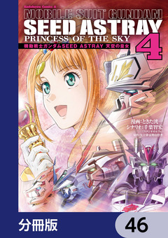 機動戦士ガンダムSEED ASTRAY 天空の皇女【分冊版】 46巻