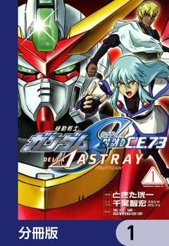 機動戦士ガンダムSEED C.E. 73 △ ASTRAY【分冊版】 1巻