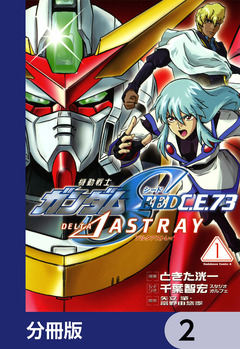 機動戦士ガンダムSEED C.E. 73 △ ASTRAY【分冊版】 2巻