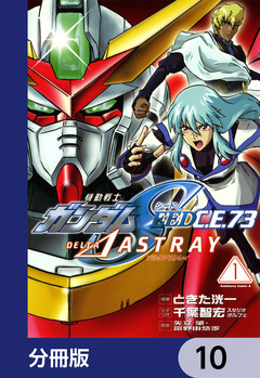 機動戦士ガンダムSEED C.E. 73 △ ASTRAY【分冊版】 10巻