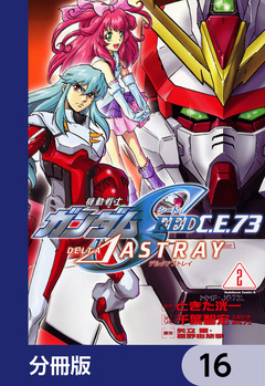 機動戦士ガンダムSEED C.E. 73 △ ASTRAY【分冊版】 16巻