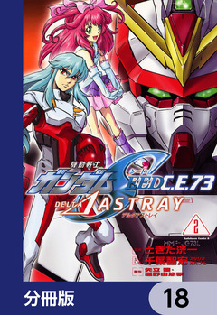 機動戦士ガンダムSEED C.E. 73 △ ASTRAY【分冊版】 18巻