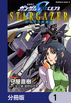 機動戦士ガンダムSEED C.E. 73 STARGAZER【分冊版】 1巻