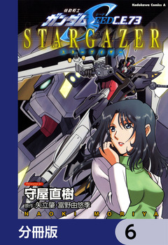 機動戦士ガンダムSEED C.E. 73 STARGAZER【分冊版】 6巻