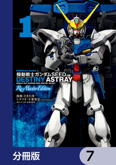 機動戦士ガンダムSEED DESTINY ASTRAY Re: Master Edition【分冊版】 7巻