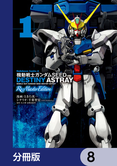 機動戦士ガンダムSEED DESTINY ASTRAY Re: Master Edition【分冊版】 8巻